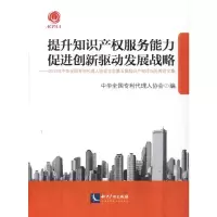 提升知识产权服务能力促进创新驱动发展战略 9787513026437 正版 中华全国专利代理人协会 编 知识产权出版