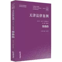 天津法律案例(2015—2017)精选丛书 法官卷 9787519728427 正版 陈灿平 法律出版社