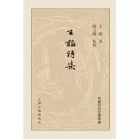 王韬诗集 9787532580958 正版 王韬 著 陈玉兰 校 上海古籍出版社