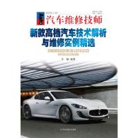 新款高档汽车技术解析与维修实例精选 9787538182651 正版 王敏 辽宁科学技术出版社