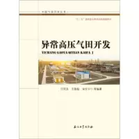 异常高压气田开发 9787518310340 正版 石油工业