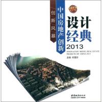 中国房地产创新设计经典2013 9787507428988 正版 时国珍 中国城市出版社