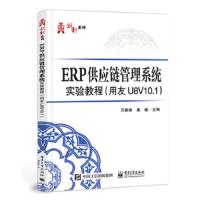 ERP供应链管理系统实验教程(用友U8V10.1) 9787121331169 正版 万新焕 电子工业出版社