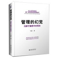 管理的幻觉沉醉于臆想中的现实 9787301271957 正版 马浩 北京大学出版社