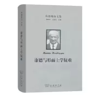 海德格尔文集:康德与形而上学疑难 9787100158800 正版 [德]马丁·海德格尔 著,王庆节 译 商务印书馆
