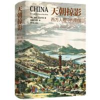 天朝掠影——西方人眼中的中国 9787100128162 正版 詹尼·瓜达卢皮 商务印书馆