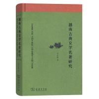 越南古典文学名著研究 9787100166454 正版 刘志强 商务印书馆