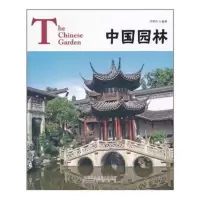 中国园林 9787546120300 正版 吕明伟 编著 黄山书社