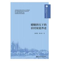 婚姻挤压下的农村家庭养老 9787520123891 正版 郭秋菊 靳小怡 社会科学文献出版社