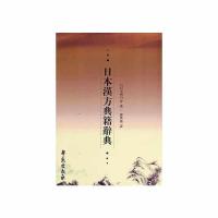 日本漢方典籍辭典 9787507731606 正版 [日]小曾户洋 著 学苑出版社