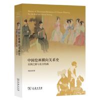 中国绘画横向关系史:丝绸之路与东方绘画 9787100165273 正版 邓惠伯 商务印书馆