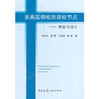 多高层钢框架梁柱节点——理论与设计 9787112161218 正版 石永久 中国建筑工业出版社