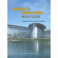 钢结构住宅和钢结构公共建筑新技术与应用 9787112151585 正版 中国建筑金属结构协会钢结构专家委员会 中国