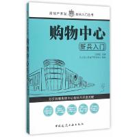 购物中心新兵入门 9787112182237 正版 刘* 主编 中国建筑工业出版社
