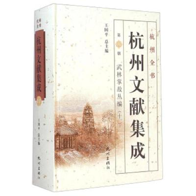杭州文献集成 9787807589679 正版 王国平 杭州出版社