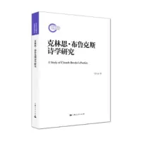 克林思·布鲁克斯诗学研究 9787208151314 正版 付飞亮 上海人民出版社