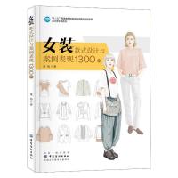 女装款式设计与案例表现1300例 9787518010943 正版 董怡 中国纺织出版社