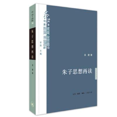 朱子思想再读 9787108063595 正版 吴震 生活·读书·新知三联书店