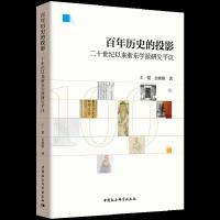 百年历史的投影(二十世纪以来浙东学派研究平议) 9787520324519 正版 王锟,金晓刚 中国社会科学出版社