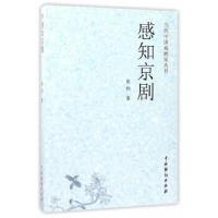 感知京剧/当代中国戏剧家丛书 9787104043027 正版 崔伟 中国戏剧出版社