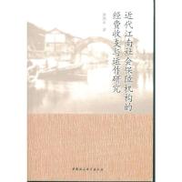 近代江南社会保障机构的经费收支与运作研究 9787520309875 正版 黄鸿山 中国社会科学出版社