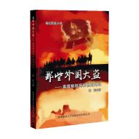 那些外国大盗--英国斯坦因和他的同伙 9787561359969 正版 黎羌 著 陕西师范大学出版社