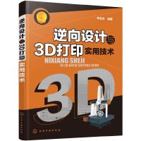 逆向设计与 3D打印实用技术 9787122281012 正版 辛志杰 编著 化学工业出版社