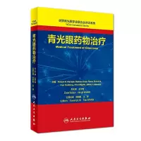 青光眼药物治疗 9787117222884 正版 王宁利 人民卫生出版社