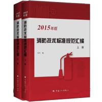 消防技术标准规范汇编 9787518201075 正版 中国计划出版社 中国计划出版社