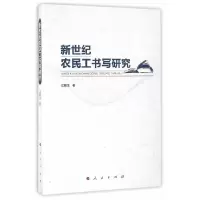 新世纪农民工书写研究 9787010163987 正版 江腊生 著 人民出版社