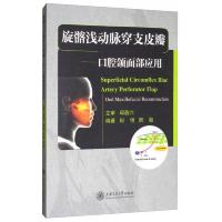 旋髂浅动脉穿支皮瓣 9787313182999 正版 何悦