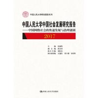 中国人民大学中国社会发展研究报告2017 9787300255811 正版 主编 张建明 中国人民大学出版社
