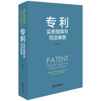 专利实务指南与司法审查 9787519726539 正版 曹阳 法律出版社