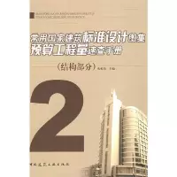 常用国家建筑标准设计图集预算工程量速查手册2.结构部分 9787112105052 正版 火根弟 主编 中国建筑工业出版