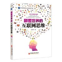 颠覆世界的互联网思维/互联网思维与未来世界书系 9787513635240 正版 金圣荣 著 中国经济出版社