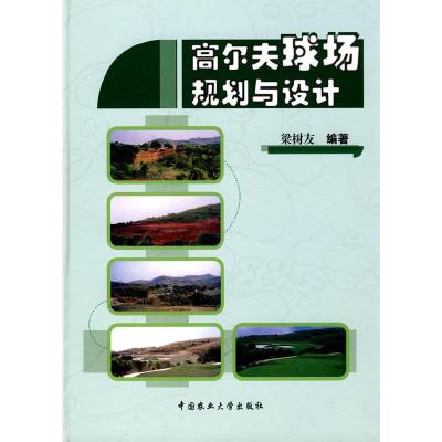 高尔夫球场规划与设计 9787811176247 正版 梁树友 编著 中国农业大学出版社