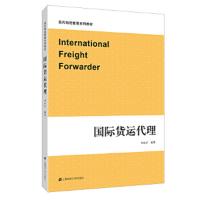 国际货运代理/刘小卉 9787564230456 正版 刘小卉 上海财经大学出版社