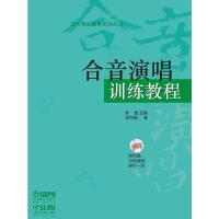 合音演唱训练教程 9787552310696 正版 梁古驰 上海音乐出版社