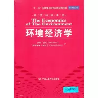 环境经济学 9787300165387 正版 伯克 等 中国人民大学出版社