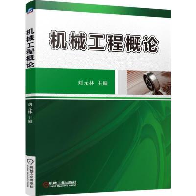 机械工程概论 9787111508069 正版 刘元林 编 机械工业出版社