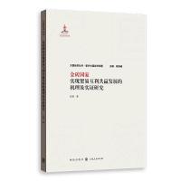 金砖国家实现贸易互利共赢发展的机理及实证研究 9787543226739 正版 张杨 格致出版社