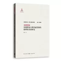 金砖国家实现贸易互利共赢发展的机理及实证研究 9787543226739 正版 张杨 格致出版社