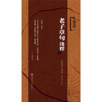 老子章句浅释(述而作)(精) 9787509792254 正版 刘瑞符 社会科学文献出版社