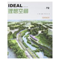 理想空间NO.72海绵城市 9787560863344 正版 刘云胜,李霞,刘泉 主编 同济大学出版社