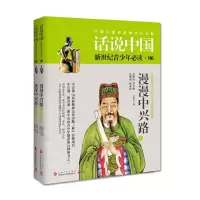 漫漫中兴路(公元8年至公元220年的中国故事上下) 9787553504971 正版 江建忠 上海文化出版社
