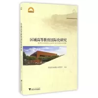 区域高等教育国际化研究 9787308161831 正版 邵光华 浙江大学出版社