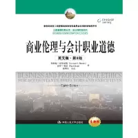 商业伦理与会计职业道德 9787300266183 正版 伦纳德·布鲁克斯 保罗·邓恩 中国人民大学出版社