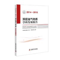 深层油气地质学科发展报告(2014-2015) 9787504670694 正版 中国石油学会 中国科学技术出版社