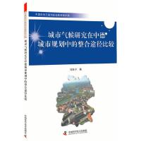 城市气候研究在中德城市规划中的整合途径比较 9787504664365 正版 刘姝宇 中国科学技术出版社