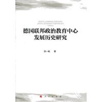 德国联邦政治教育中心发展历史研究 9787010156231 正版 阮一帆 著 人民出版社